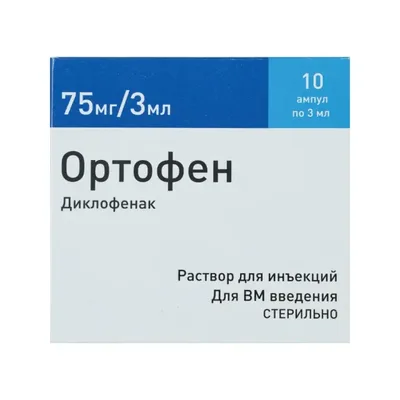 Ортофен амп 75мг 3мл №10