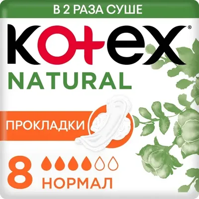 Прокладки Kotex натурал нормал №8