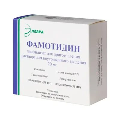 Фамотидин амп 20мг 5мл №5