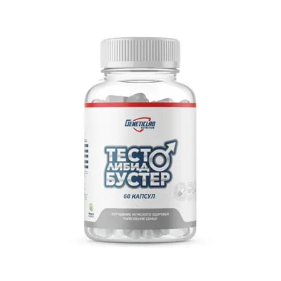 Тестобустер Либидо Geneticlab 60капс