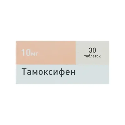 Тамоксифен тб 10мг №30
