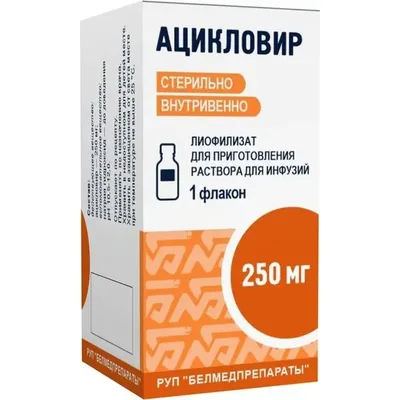 Ацикловир 250мг лиоф д/приг р-ра д/инф фл №1