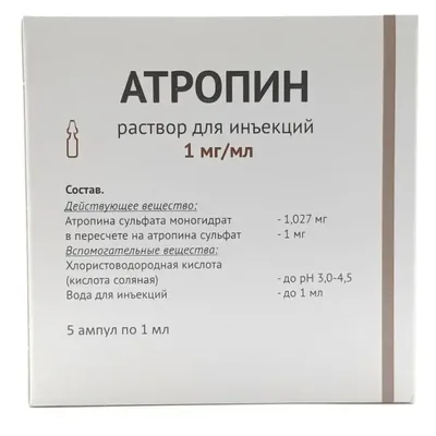 Атропина сульфат 0,1% 1мл №5