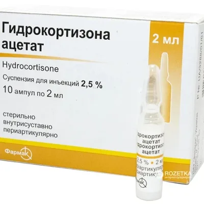 Гидрокортизон амп 2,5% 2мл №10
