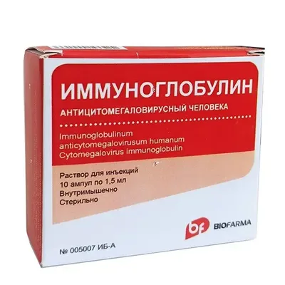Иммуноглоб ЦМВ антицитомегаловирусный 1,5мл №10