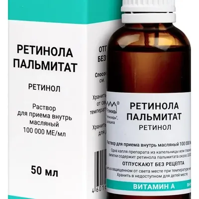 Ретинола пальметат фл 50мл 100000МЕ