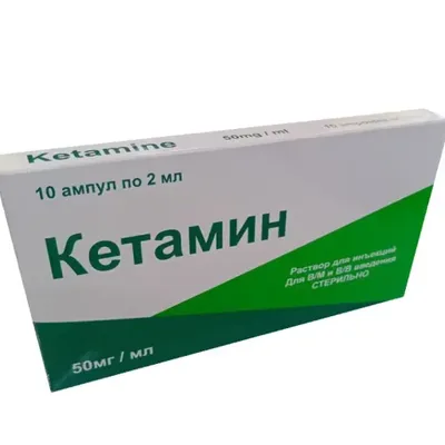 Кетамин г/х амп 5% 2мл №10