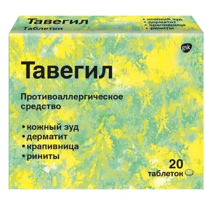 Тавегил тб 1мг №20