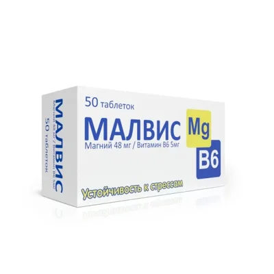 Малвис тб 48мг/5мг №50