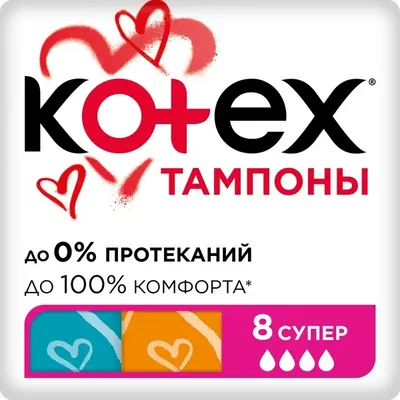 Гигиенические тампоны Kotex Super №8