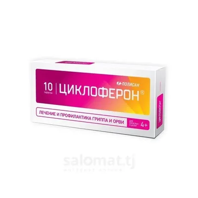 Циклоферон тб 150мг №10