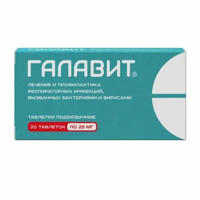 Галавит тб 25мг №20
