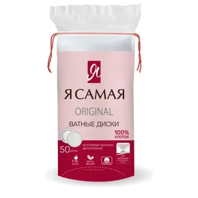 Ватные диски Я самая №50