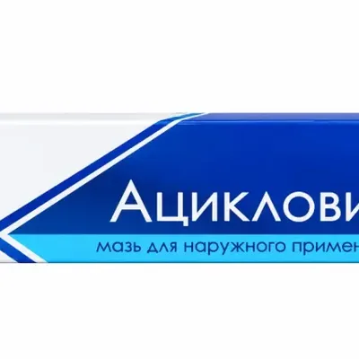 Ацикловир мазь 5% 5г туба
