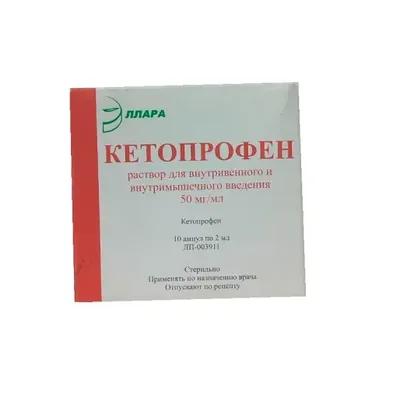 Кетопрофен амп 100мг/2мл 2мл №10