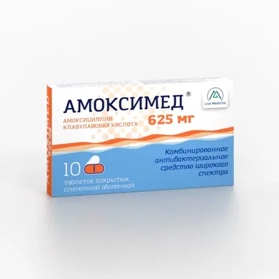 Амоксимед тб 625мг №10