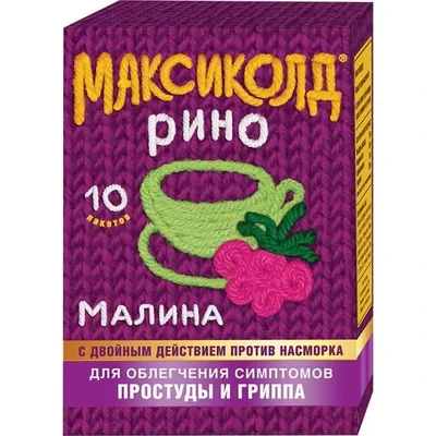 Максиколд Рино пор 15г №10 (Малина)