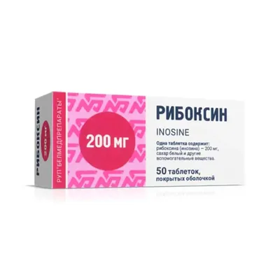 Рибоксин тб 0,2г №50