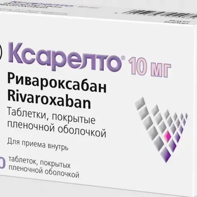 Ксарелто тб 10мг №30