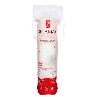 Ватные диски Я самая №100