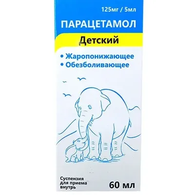 Парацетамол сироп 125мг/5мл 60мл